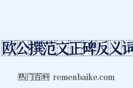 欧公撰范文正碑反义词是什么意思的图片